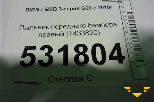Пыльник переднего бампера правый (7433820) для BMW 3-серия G20 с 2018г