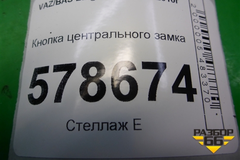 Кнопка центрального замка для VAZ Largus/Ларгус с 2012-2024г