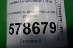 Уплотнитель двери передней правой для VAZ Largus/Ларгус с 2012-2024г