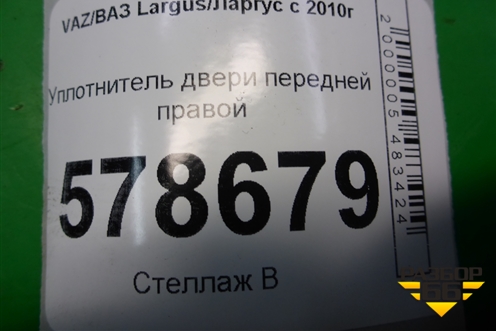 Уплотнитель двери передней правой для VAZ Largus/Ларгус с 2012-2024г