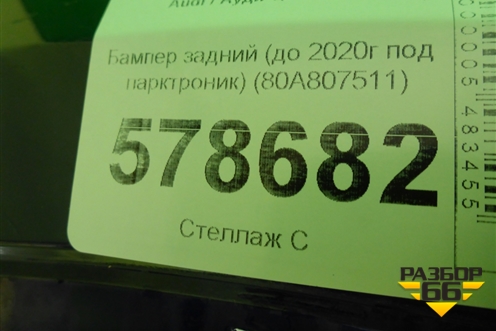 Бампер задний (до 2020г под парктроник) (80A807511) для Audi Q5 с 2017г