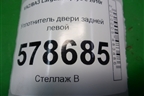 Уплотнитель двери задней левой для VAZ Largus/Ларгус с 2012-2024г