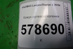 Кожух рулевой колонки (484721848R) для VAZ Largus/Ларгус с 2012-2024г
