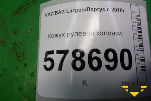 Кожух рулевой колонки (484721848R) для VAZ Largus/Ларгус с 2012-2024г