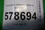 Накладка заднего крыла правого (на стойку) (8200414581) для VAZ Largus/Ларгус с 2012-2024г