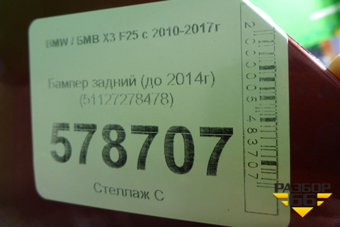 Бампер задний (до 2014г) (51127278478) для BMW X3 F25 с 2010-2017г