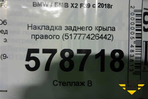 Накладка заднего крыла правого (51777426442) для BMW X2 F39 с 2018г