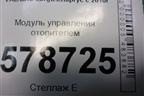 Модуль управления отопителем (с кондиционером) для VAZ Largus/Ларгус с 2012-2024г