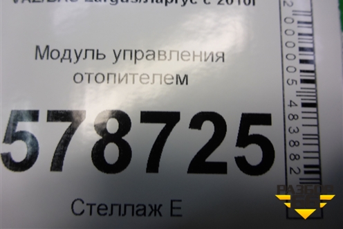 Модуль управления отопителем (с кондиционером) для VAZ Largus/Ларгус с 2012-2024г
