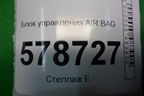 Блок управления AIR BAG (8201163278) для VAZ Largus/Ларгус с 2012-2024г