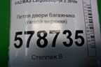 Петля двери багажника (левой верхняя) для VAZ Largus/Ларгус с 2012-2024г
