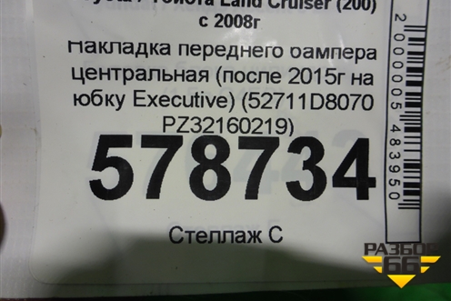Накладка переднего бампера центральная (после 2015г на юбку Executive) (52711D8070 PZ32160219) для Toyota Land Cruiser (200) с 2008г
