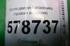 Петля двери багажника (правая верхняя) для VAZ Largus/Ларгус с 2012-2024г