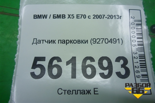 Датчик парковки (9270491) для BMW X5 E70 с 2007-2013г