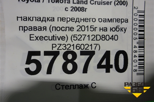 Накладка переднего бампера правая (после 2015г на юбку Executive) (52712D8040 PZ32160217) для Toyota Land Cruiser (200) с 2008г