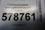 Стеклоподъёмник электрический задний правый для VAZ Largus/Ларгус с 2012-2024г