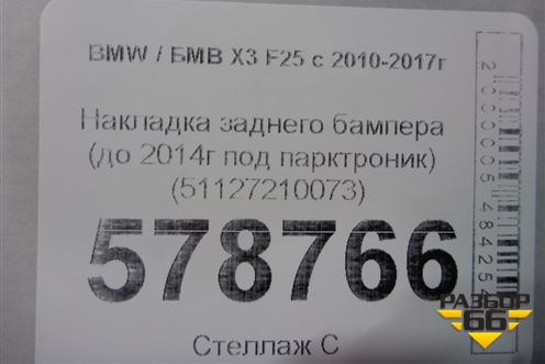 Накладка заднего бампера (до 2014г под парктроник) (51127210073) для BMW X3 F25 с 2010-2017г