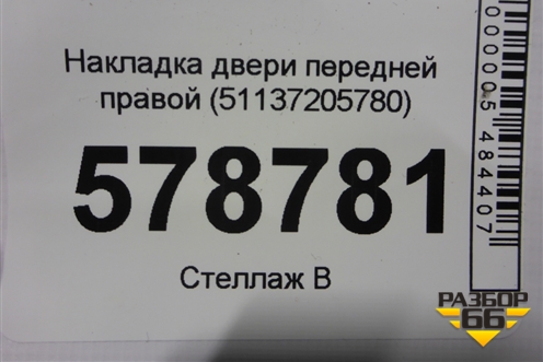 Накладка двери передней правой (51137205780) для BMW X3 F25 с 2010-2017г