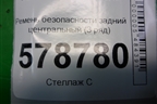 Ремень безопасности задний центральный (3 ряд) для VAZ Largus/Ларгус с 2012-2024г