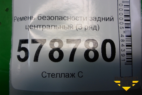 Ремень безопасности задний центральный (3 ряд) для VAZ Largus/Ларгус с 2012-2024г