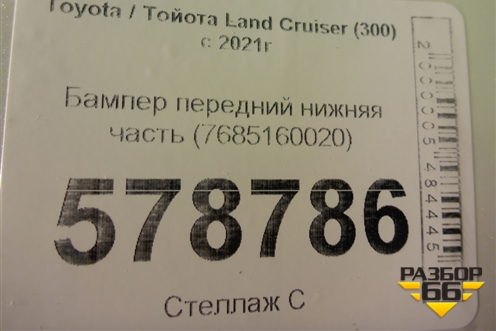 Бампер передний нижняя часть (7685160020) для Toyota Land Cruiser (300) с 2021г