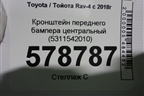 Кронштейн переднего бампера центральный (5311542010) для Toyota Rav-4 с 2018г