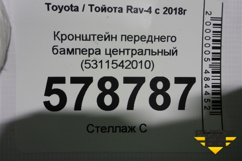 Кронштейн переднего бампера центральный (5311542010) для Toyota Rav-4 с 2018г