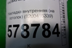 Накладка внутренняя (на потолок) (8200416339) для VAZ Largus/Ларгус с 2012-2024г