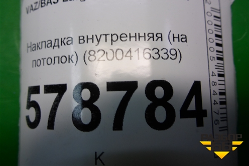 Накладка внутренняя (на потолок) (8200416339) для VAZ Largus/Ларгус с 2012-2024г