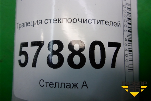 Трапеция стеклоочистителей (8200619512) для VAZ Largus/Ларгус с 2012-2024г