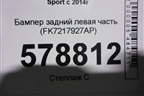Бампер задний левая часть (FK7217927AP) для Land Rover Discovery Sport с 2014г