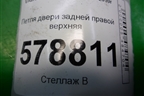Петля двери задней правой верхняя для VAZ Largus/Ларгус с 2012-2024г
