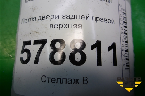 Петля двери задней правой верхняя для VAZ Largus/Ларгус с 2012-2024г