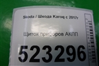 Щиток приборов АКПП (565920750C) для Skoda Karoq с 2017г