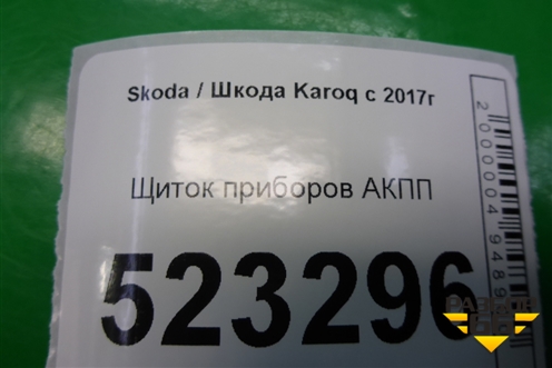 Щиток приборов АКПП (565920750C) для Skoda Karoq с 2017г