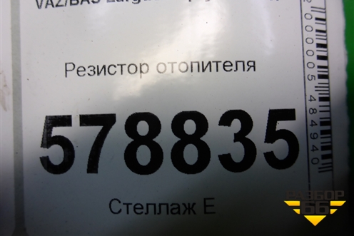 Резистор отопителя для VAZ Largus/Ларгус с 2012-2024г