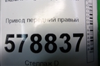 Привод передний правый (1.6л K4M МКПП) для VAZ Largus/Ларгус с 2012-2024г