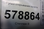 Ручка открывания капота для VAZ Largus/Ларгус с 2012-2024г