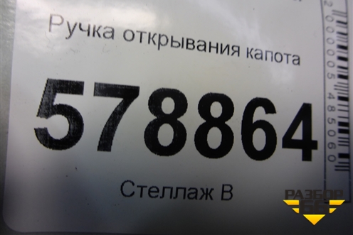 Ручка открывания капота для VAZ Largus/Ларгус с 2012-2024г