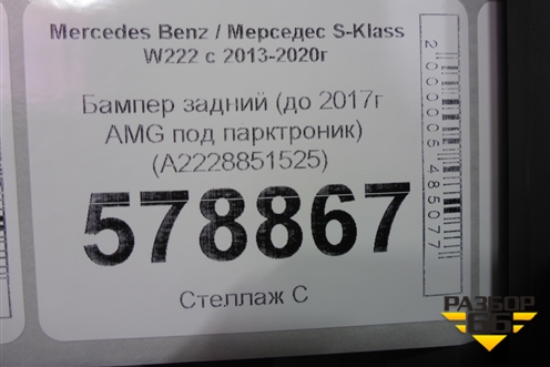Бампер задний (до 2017г AMG под парктроник) (A2228851525) для Mercedes Benz S-Klass W222 с 2013-2020г