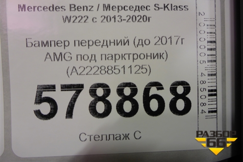 Бампер передний (до 2017г AMG под парктроник) (A2228851125) для Mercedes Benz S-Klass W222 с 2013-2020г