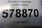 Датчик включения стопсигнала (253206170B) для VAZ Largus/Ларгус с 2012-2024г