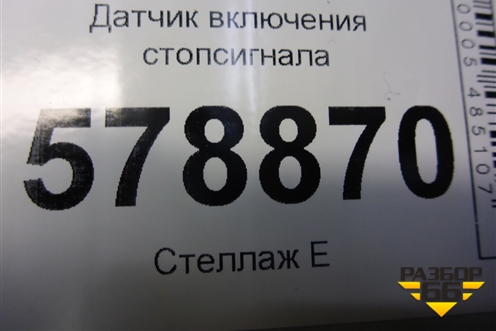 Датчик включения стопсигнала (253206170B) для VAZ Largus/Ларгус с 2012-2024г