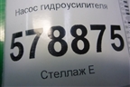 Насос гидроусилителя (1.6л K4M) (7613955616) для VAZ Largus/Ларгус с 2012-2024г
