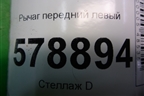 Рычаг передний левый (545017650R) для VAZ Largus/Ларгус с 2012-2024г