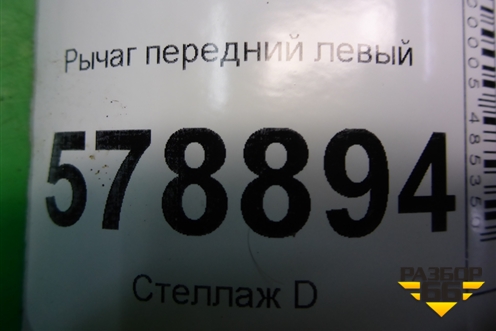 Рычаг передний левый (545017650R) для VAZ Largus/Ларгус с 2012-2024г