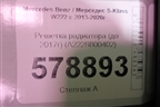 Решетка радиатора (до 2017г) (A2228800402) для Mercedes Benz S-Klass W222 с 2013-2020г