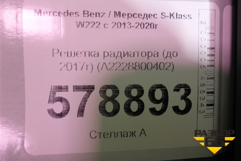 Решетка радиатора (до 2017г) (A2228800402) для Mercedes Benz S-Klass W222 с 2013-2020г