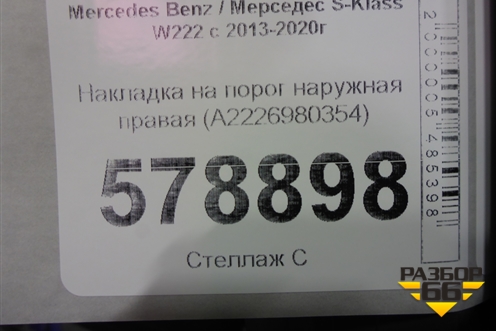 Накладка на порог наружная правая (до 2017г) (A2226980354) для Mercedes Benz S-Klass W222 с 2013-2020г