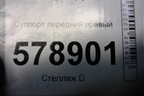 Суппорт передний правый для VAZ Largus/Ларгус с 2012-2024г